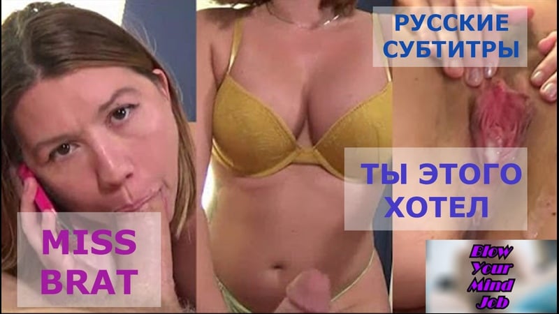 Porn translation miss brat blowjob, teen, incest, pornsubtitles, incest, sister and brother Russian subtitles with dialogues